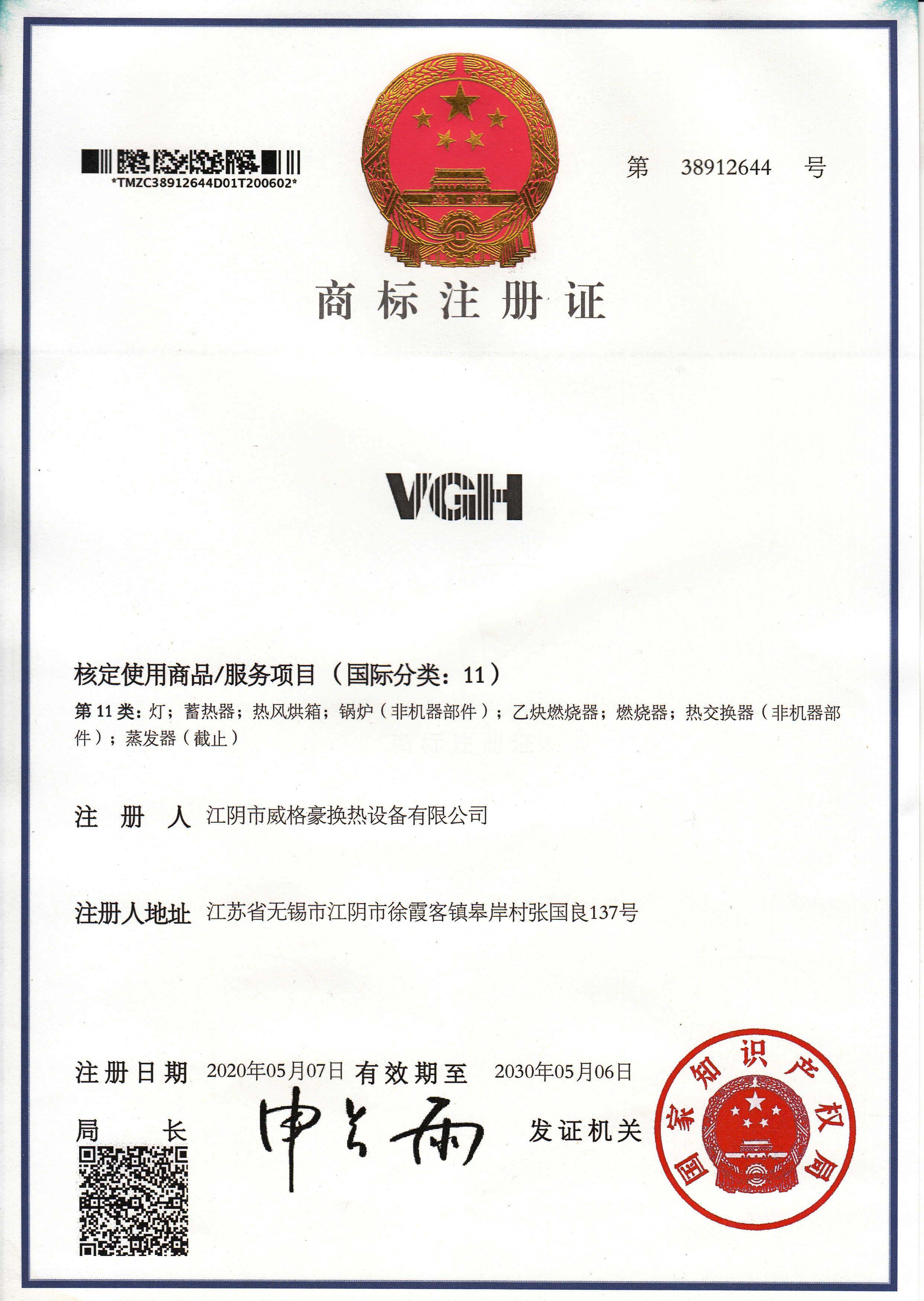 VGH商標(biāo)注冊(cè)證-板式換熱器