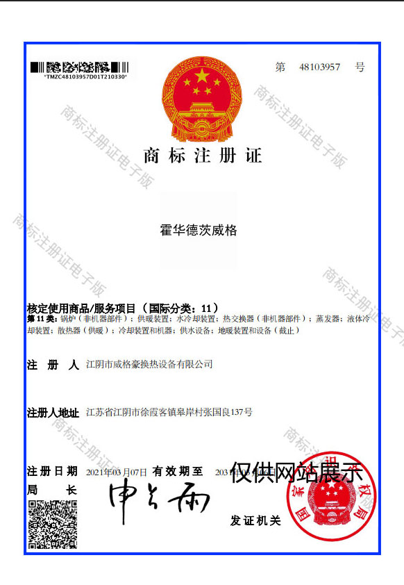 霍華德茨威格注冊(cè)證-板式換熱器