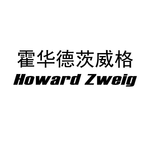 霍華德茨威格