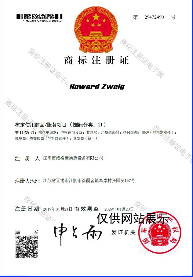 HOWARDZWEIG商標(biāo)注冊(cè)證-板式換熱器
